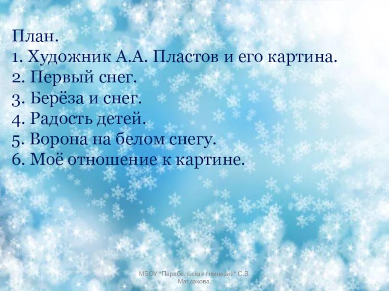 Первый снег 2 класс. План первый снег. План к картине первый снег. План первый снег 5 класс. План 1 снег.