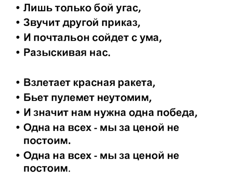 Песня бой бой бой слушать. Лишь только бой угас звучит другой. Лишь только бой угас звучит другой приказ текст. Лишь только бой угас. Лишь только бой угас слова.