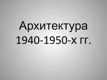 Презентация по Художественной культуре Урала Архитектура1940-1950-х гг.