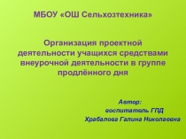 Презентация Организация проектной деятельности учащихся средствами внеурочной деятельности в группе продлённого дня