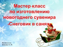 Мастер-класс по изготовлению новогоднего сувенира Снеговик в санях