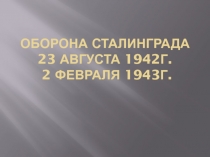 Презентация по истории России на тему оборона Сталинграда (9 класс)