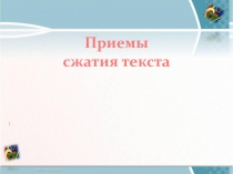 Презентация Приемы сжатия текста