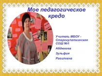 Презентация . Моё кредо