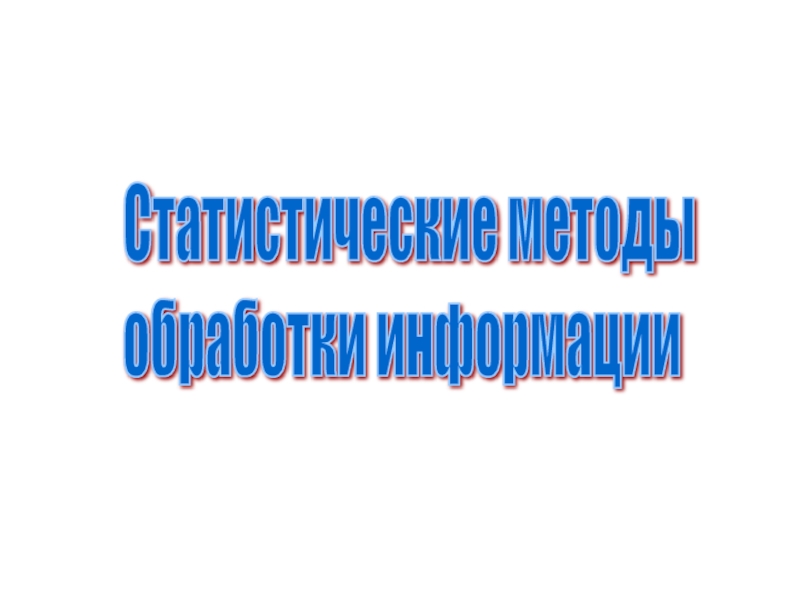 Доклад: Метод анализа информации