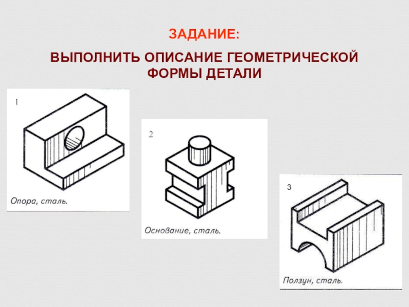 Образец повторяющий форму детали