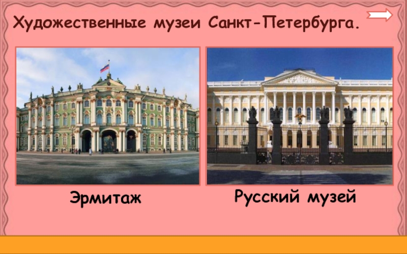 Русский музей спб презентация