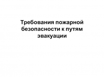Требования пожарной безопасности к путям эвакуации