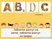 Презентация Витамины старшая группа