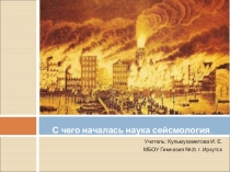 Презентация по ОБЖ на тему: С чего началась наука сейсмология.