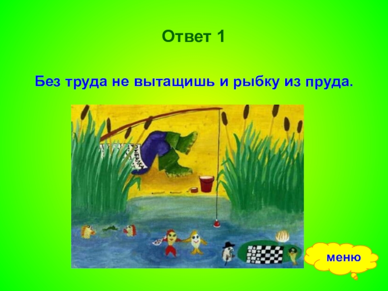 Рисунок по пословице без труда не выловишь и рыбку из пруда