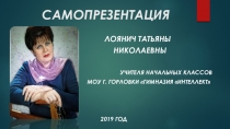Самопрезентация учителя начальных классов МОУ г.Горловки Гимназия Интеллект
