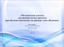 Методические аспекты реализации метода проектов при обучении математике на примере темы Функция