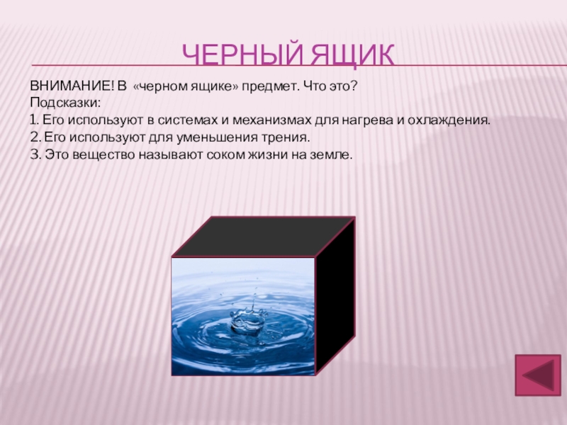 Что было в черном ящике ту. Черный ящик. Загадка про черный ящик. Предметы из черного ящика. Черный ящик загадка для детей.