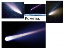 Презентация по астрономии на тему Кометы