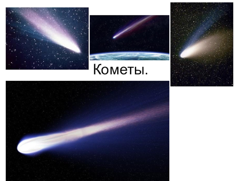 Презентация Презентация по астрономии на тему Кометы