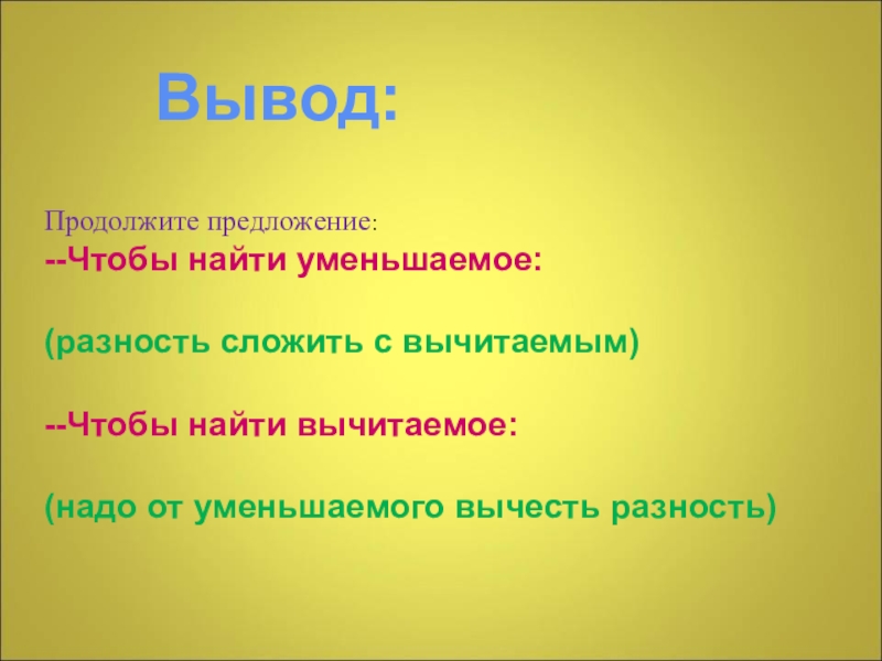 Надо закончить предложение. Чтобы найти уменьшаемое надо. Закончить предложение чтобы найти неизвестное уменьшаемое надо. Чтобы найти неизвестное уменьшаемое надо закончи предложение. Закончить предложение чтобы найти неизвестное вычитаемое надо.