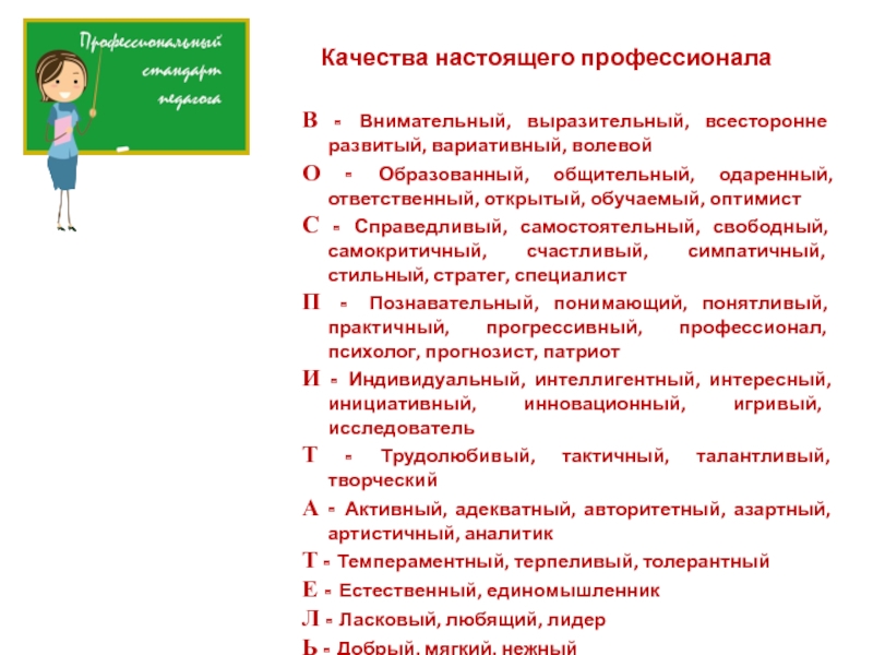 Качества настоящего. Качества настоящего профессионала. Качества настоящего педагога. Педсовет профессиональный стандарт педагога. Педсовет ДОУ профессиональный стандарт.