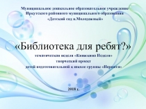 Творческий проект Библиотека для ребят?