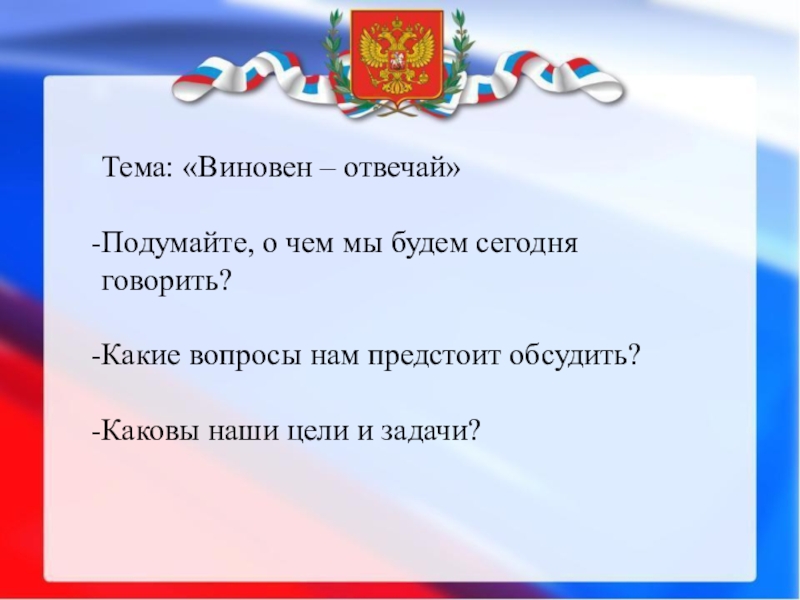 Виновен отвечай обществознание. Виновен отвечай 7 класс Обществознание. Виновен отвечай презентация. Виновен отвечай конспект урока.