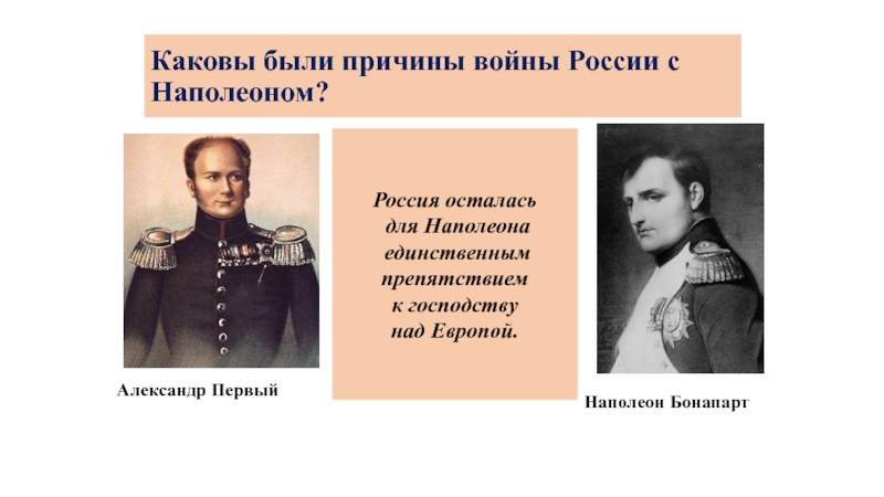 Каковы были. Война Александра 1 и Наполеона. Причины войны с Россией Наполеон Бонапарт. Александр 1 война с Наполеоном причины. Александр 1 выиграл войну с Наполеоном.