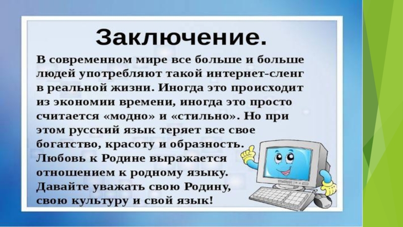 Как интернет влияет на русский язык проект 6 класс