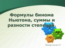Формулы бинома Ньютона, суммы и разности степеней