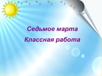 Презентация по русской литературе на тему  А.Сурков  Землянка