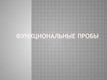 Презентация по физической культуре: Функциональные пробы