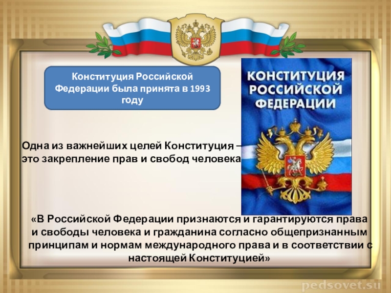 Конституция не закрепляет право. Конституция Российской Федерации была принята. Конституция 1993 РФ цели. Конституция РФ была принята в результате. Цели Конституции РФ.