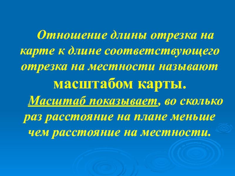 Что называется местностью. Отношение длины отрезка к длине соответствующего отрезка называют. Отношение длины на карте к длине на местности называется.