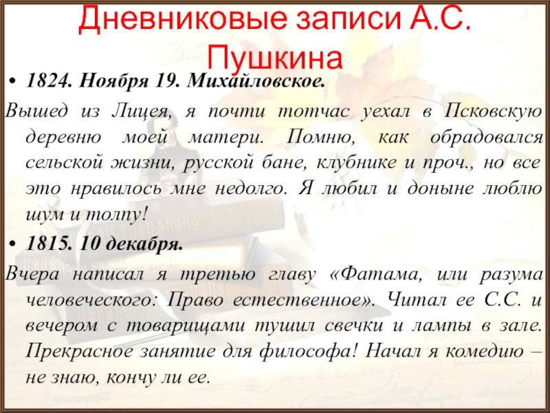 Дневниковые записи А.С.Пушкина1824. Ноября 19. Михайловское.Вышед из Лицея, я почти тотчас уехал в Псковскую деревню моей матери.