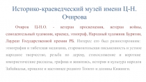 Презентация Историко-краеведческий музей имени Ц-Н.Очирова