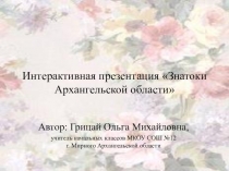 Интерактивная презентация Своя игра по Архангельской области