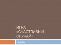 Внеклассное мероприятие по химии для 9 класса