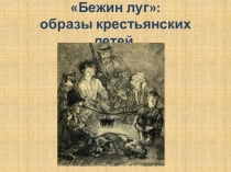 Презентация по литературе на тему Бежин луг: образы крестьянских детей.
