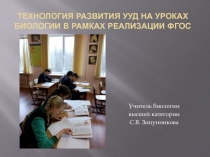 Презентация по биологии на тему Технология развития УУД на уроках биологии в рамках реализации ФГОС