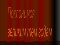 Презентация по истории Великой отечественной войны для 8 класса с использованием краеведческого материала