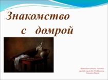 Исследовательская работа Что такое домра