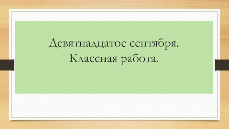 Как пишется 19. Девятнадцатое сентября. Девятнадцатое сентября классная работа. Девятнадцатое как пишется. Девятнадцатое сентября как пишется.