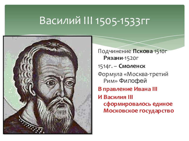 Годы правления василия iii. Василия III (1505-1533). 1505-1533 Годы правления. Василий 3 Иванович 1505 1533. 1505—1533 Гг. — княжение Василия III.