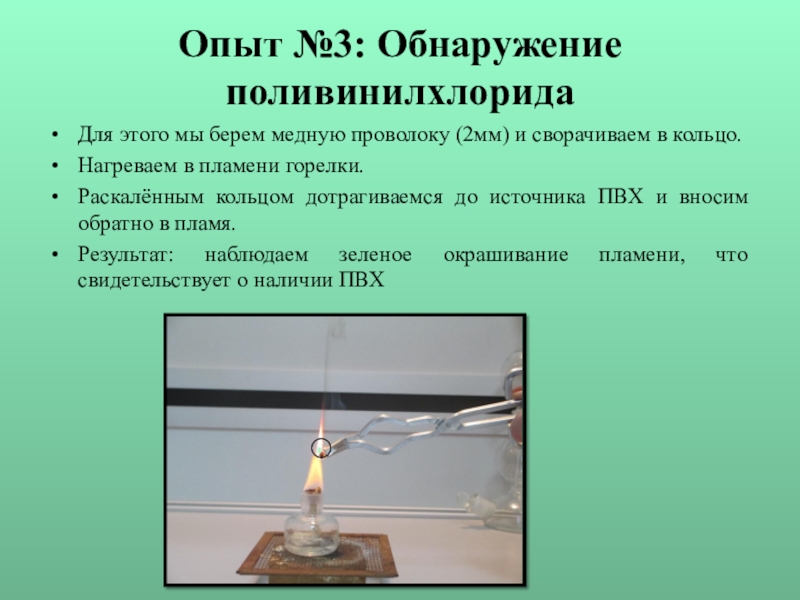 Тигельными щипцами внесите образец капронового волокна в пламя спиртовки затем поднесите влажную