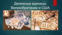 Презентация к уроку английского языка в 5 классе на тему Денежные единицы Великобритании и США