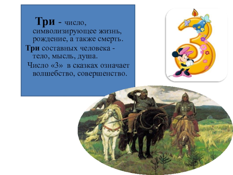 Цифра 3 в жизни человека. Цифра три в сказках. Число 3 в сказках. Цифра 3 в русских сказках. Сказки с цифрой 3.