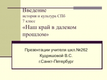 Презентация по истории СПб 7 класс. Введение.  Наш край в далеком прошлом