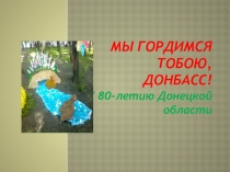 Презентация к урокам гражданственности и духовности Донбасса