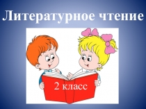 Презентация по литературному чтению на тему Н. Н.Носов Живая шляпа