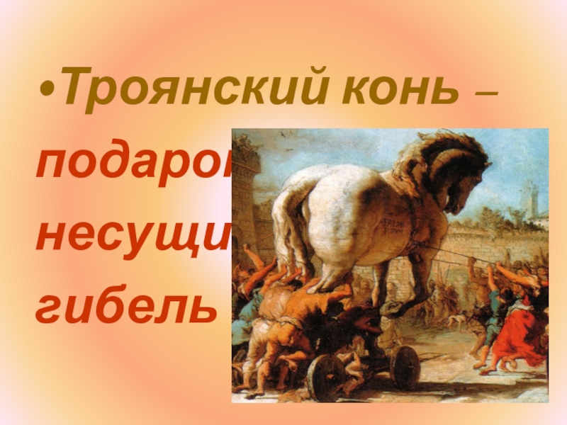 Фразеологизм троянский. Выражение Троянский конь. Крылатая фраза Троянский конь. Крылатое выражение Троянский конь значение. Троянский конь история происхождения.