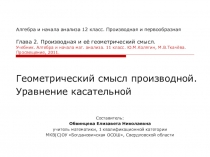Презентация по математике на тему Геометрический смысл производной