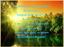 Презентация по татарскому языку 9 класс Хат язу